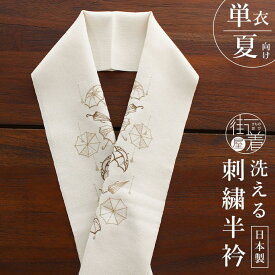 [ 単衣 / 夏 用] 刺繍半衿 アンブレラ (麻風 クリーム×茶) 半襟 半衿 カジュアル 麻 着物 浴衣 単衣着物 夏着物 小紋 御洒落着 普段着 お出かけ着 刺繍 傘 梅雨 生成り 茶色 ベージュ 6月 7月 8月 9月 盛夏 ポリエステル 洗える 女性 レディース 街着屋特選 着物 (mo103)