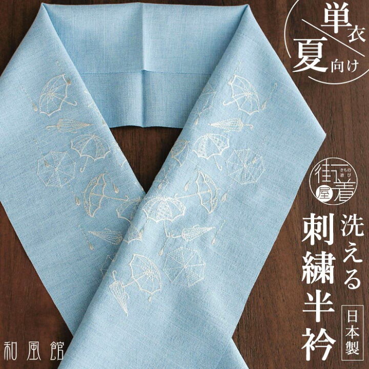 楽天市場】[ 単衣 / 夏 用] 刺繍半衿 アンブレラ (麻風 空色×白) 半襟 