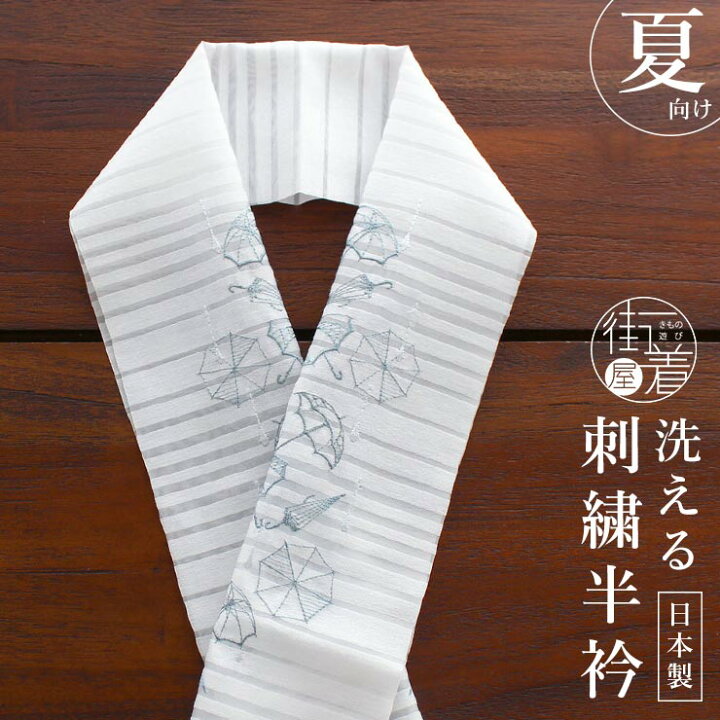 楽天市場】[ 夏 用] 刺繍半衿 アンブレラ (絽 白×青磁) 半襟 半衿 