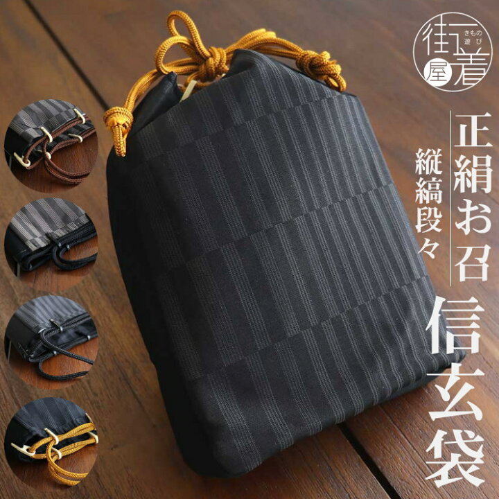 楽天市場 正絹 お召し 男物 信玄袋 合切袋 巾着 縦縞段々 全４色 男 日本製 超特価 男前 本格派 メンズ 小物 お召 御召 御朱印帳入れ 男性 メンズ 紳士 浴衣 ゆかた 着物 きもの シルク 絹100 日本製 街着屋 きもの遊び