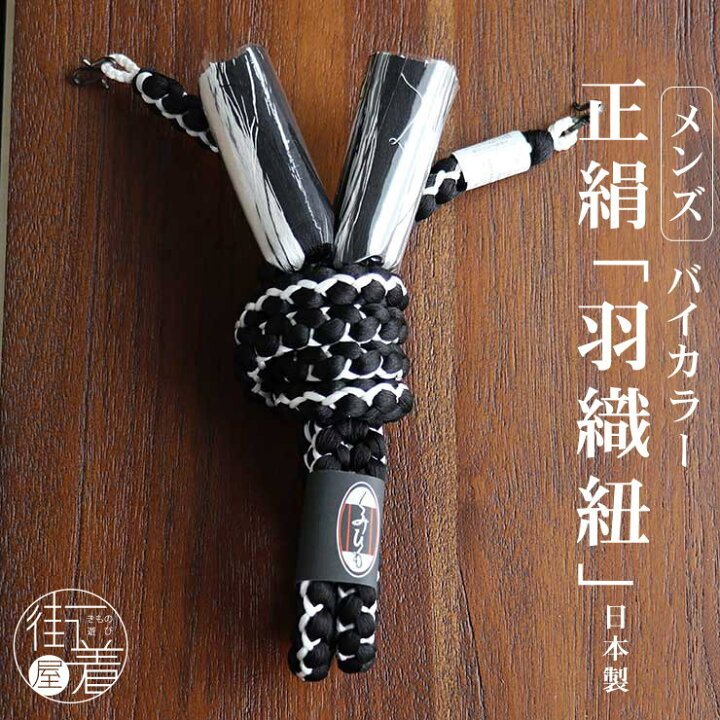 楽天市場】男物 羽織紐 正絹 バイカラー（黒×白）日本製 丸二重結び 丸 