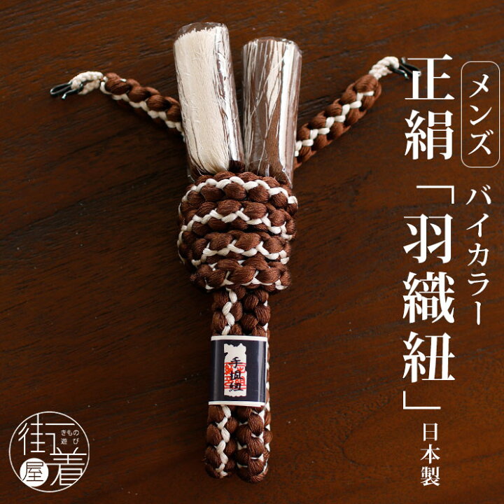 楽天市場】男物 羽織紐 正絹 バイカラー（茶×白）日本製 丸二重結び 丸 