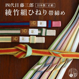 [ 伝統工芸品 ] 帯締め 綾竹組 ひねり 正絹帯締め 9色 藤三郎紐 四代目藤三郎 帯〆 おびじめ 平組 日本製 カジュアル セミフォーマル 絹100% 正絹 シルク 草木染 春 夏 秋 冬 通年 2色 ツートン シンプル レディース 婦人 女性 着付け小物 着物 きもの 紐の渡敬 (mo102)