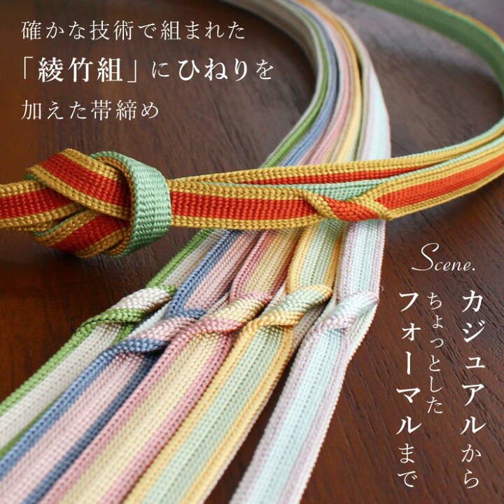 楽天市場】[ 伝統工芸品 ] 帯締め 綾竹組 ひねり 正絹帯締め 9色 