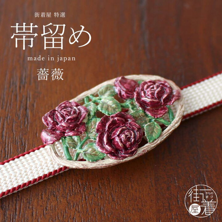 楽天市場 独特の世界観が魅力 薔薇 帯留め 日本製 帯どめ おびどめ バラ ばら 花 植物 ローズ 花柄 赤 ワイン ワインレッド シック 上品 かわいい 個性的 贈り物 プレゼント 和装小物 和小物 着物 きもの 街着屋 きもの遊び