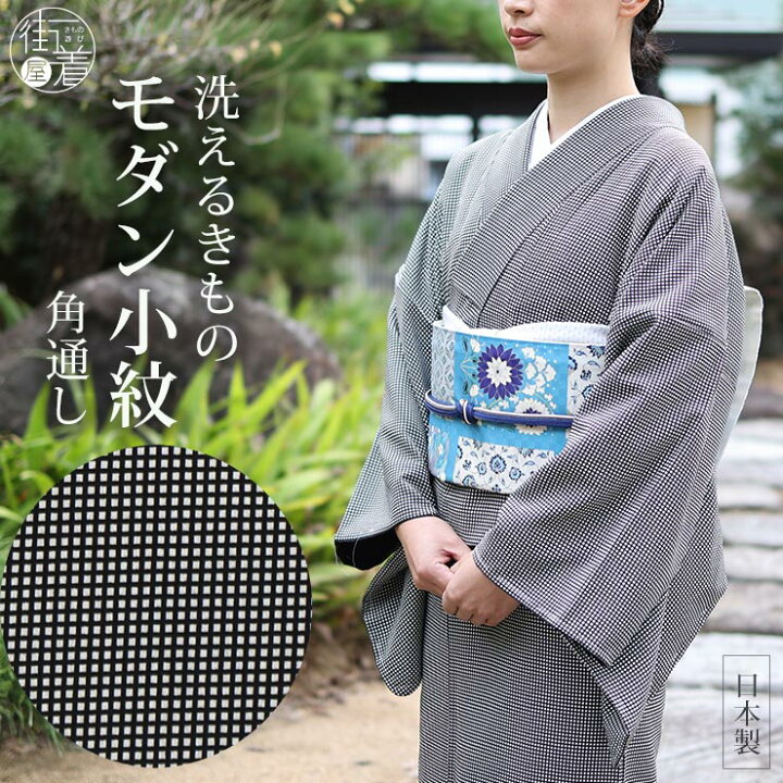 楽天市場】[ 日本製 ］洗える 着物 お仕立て上がり 袷 プレタ プレタ  