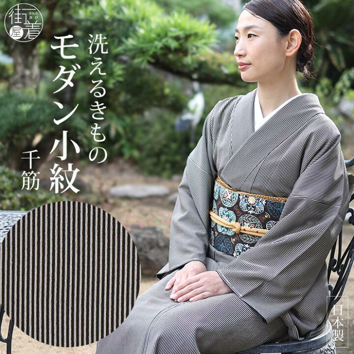楽天市場】[ 日本製 ］洗える 着物 お仕立て上がり 袷 プレタ 千筋（黒  