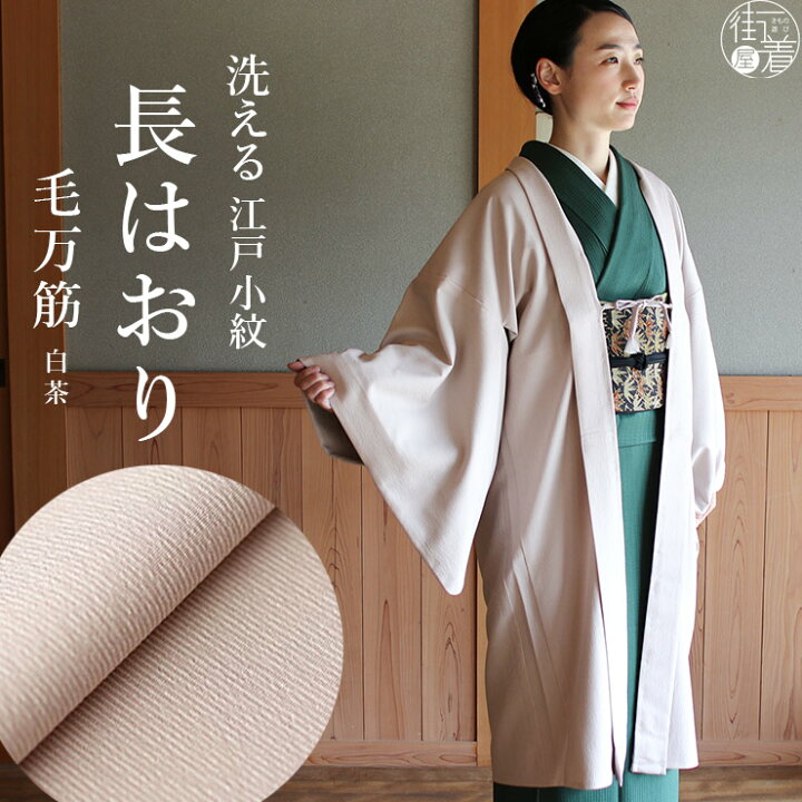 楽天市場 22年再入荷 街着屋 長羽織 江戸小紋 毛万筋 白茶 薄茶 袷 日本製 洗える 着物 羽織 長はおり 小紋 色無地 訪問着 女性 婦人 レディース ミセス 化繊 東レ 限定 和装コート 外套 プレタ 羽織紐 街着屋オリジナル 文様 縞 春 秋