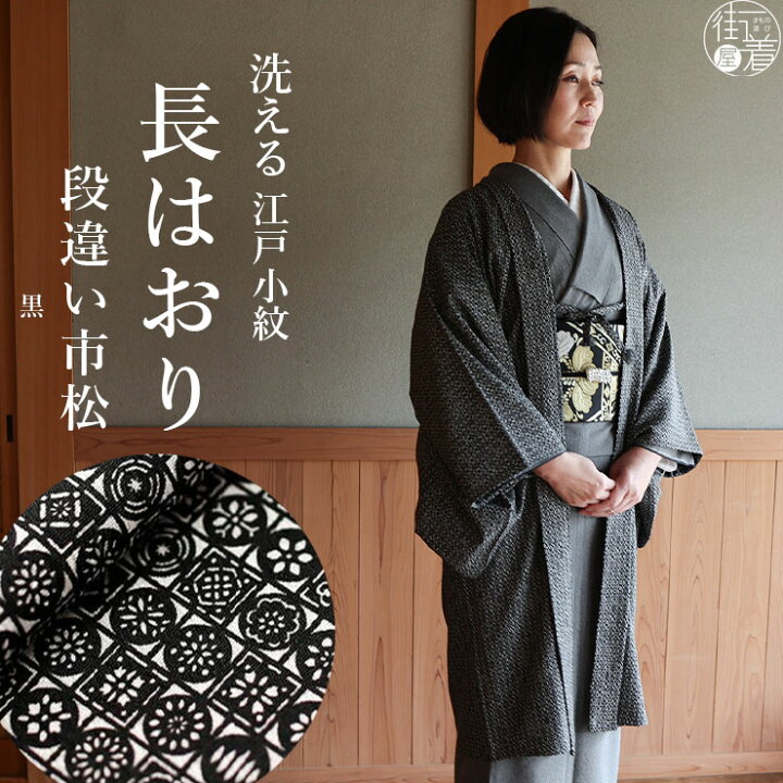 楽天市場】＼2点で3％OFFクーポン／街着屋 長羽織 江戸小紋 段違い市松 