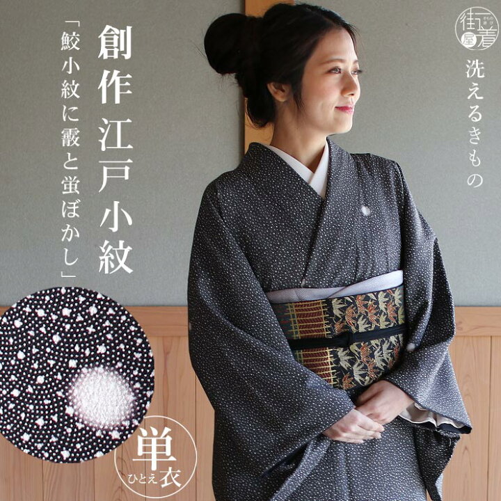 楽天市場 新作 街着屋 創作 江戸小紋 単衣 鮫小紋 霰 蛍ぼかし 黒 M L サイズ 日本製 着物 洗える 小紋 単衣着物 色無地 和装 訪問着 女性 レディース 化繊 東レ 仕立て上がり プレタ着物 結婚式 披露宴 七五三 成人式 服装 母親