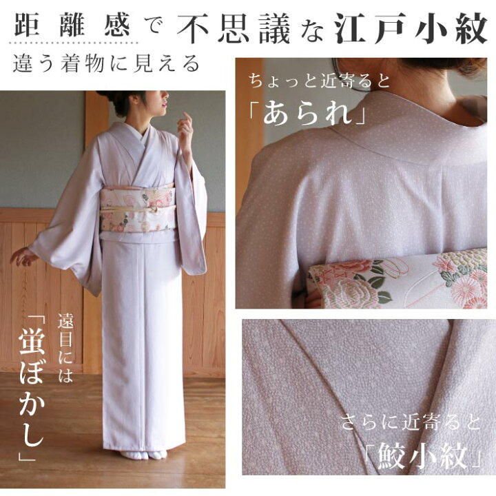 楽天市場】[ 新作 ] 街着屋 創作 江戸小紋 袷 鮫小紋 霰 蛍ぼかし 白藤 