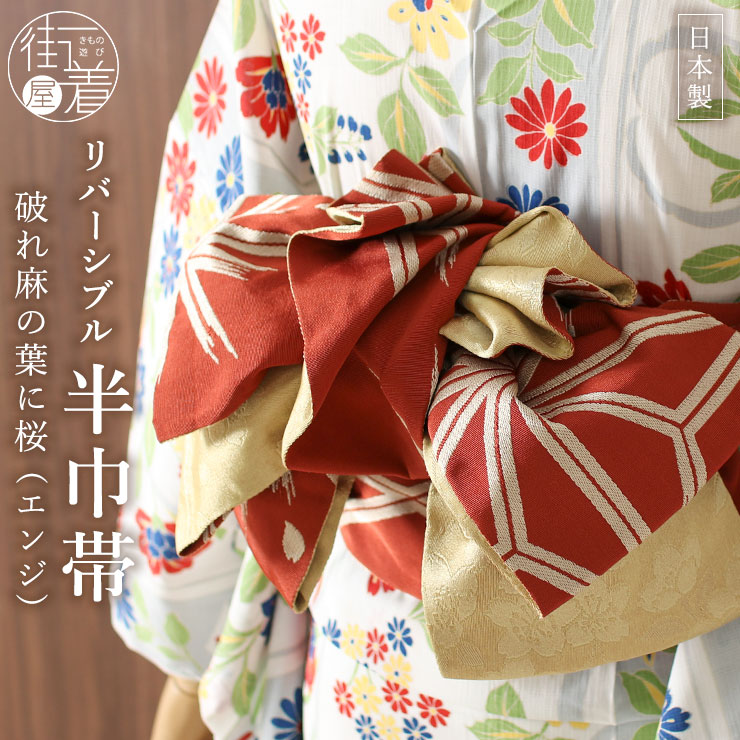 楽天市場】[ 日本製 ] 半巾帯 細帯 破れ麻の葉に桜（エンジ）半幅帯