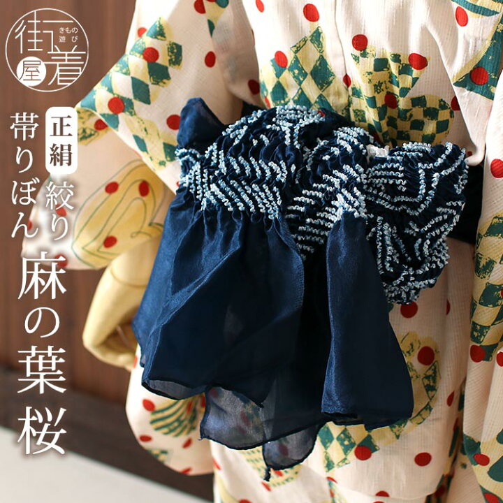 楽天市場】[ 正絹 ] 子供 向け 帯リボン 絞り 麻の葉 桜（紺/78 