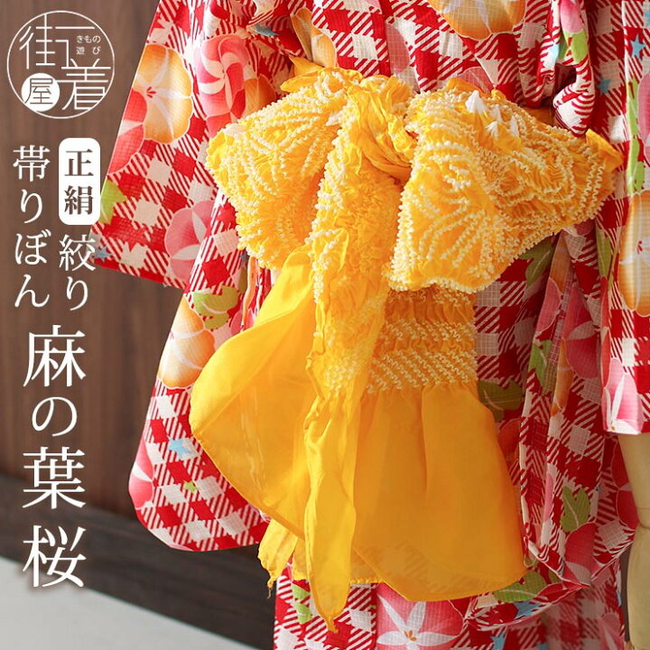 楽天市場】[ 正絹 ] 子供 向け 帯リボン 絞り 麻の葉 桜（キイロ/15 