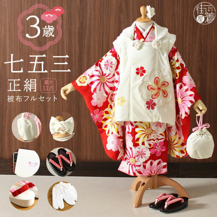 楽天市場 正絹 七五三 高級 被布セット 3歳 女児 桜づくし 被布 白 着物 赤 Spf 2 きもの 三つ身着物 女の子 被布コート 753 フルセット 七五三セット 子供用 こども キッズ 絹 100 着物セット お祝い着 祝着 購入 販売 振袖