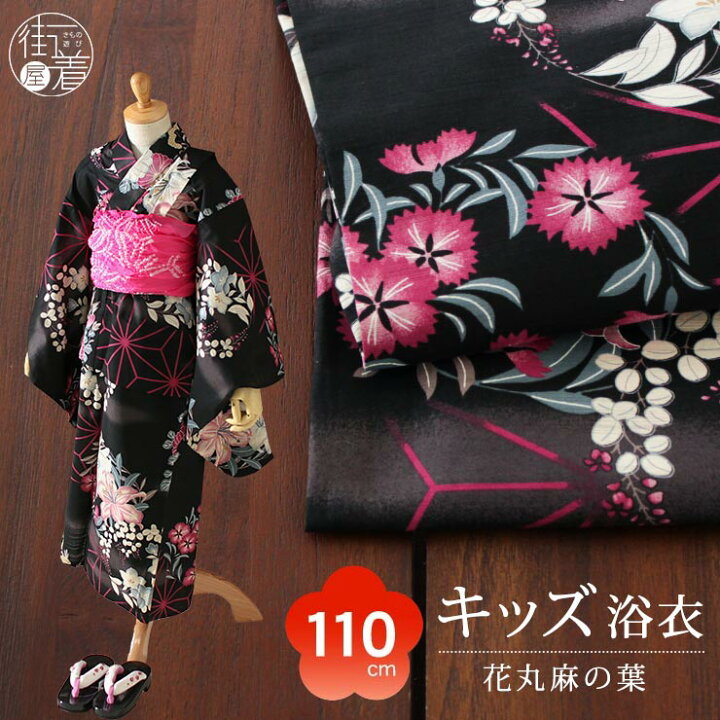 楽天市場 110cm対応 5 6才向け 仕立て上がり こども 浴衣 染 花丸麻の葉 クロ 綿100 コットン 夏祭り 花火 大会 子供 女の子 女子 ジュニア プレタ ゆかた 日本製 花柄 レトロ 古典 可愛い 小学生 ブランド 花 麻の葉 5歳 6歳 黒 白 楽天市場 110cm対応 5 6才向け 仕立て上がり こども 浴衣 染 花丸麻の葉 クロ 綿100 コットン 夏祭り 花火 大会 子供 女の子 女子 ジュニア プレタ ゆかた 日本製 花柄 レトロ 古典 可愛い 小学生 ブランド 花 麻の葉 5歳 6歳 黒 白