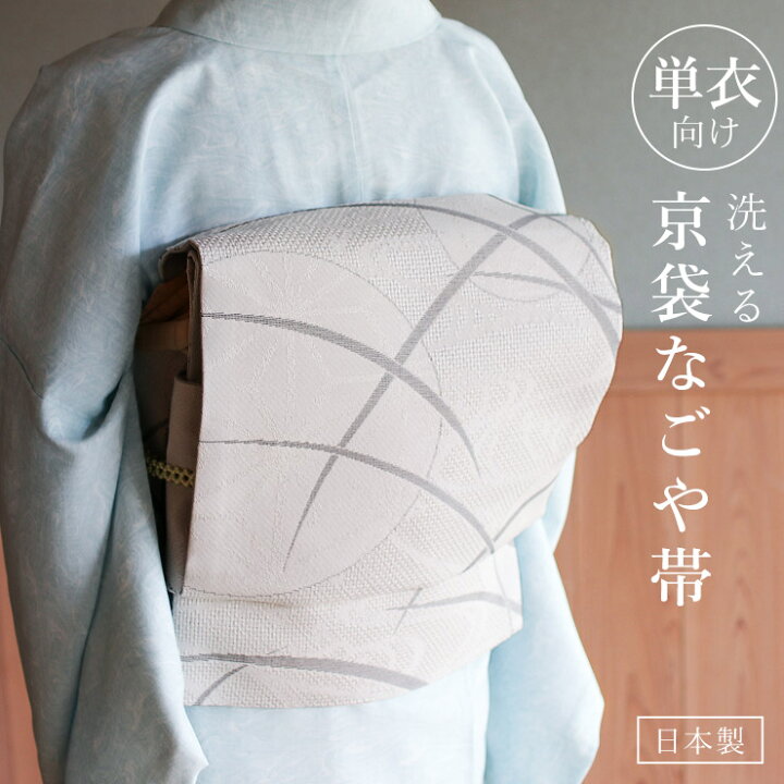 楽天市場】[ 単衣 用 ] 洗える 京袋名古屋帯 露芝(グレー) 日本製 一重 