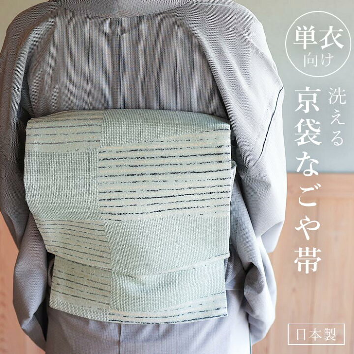 楽天市場】[ 単衣 用 ] 洗える 京袋名古屋帯 絣市松 (青磁) 日本製 