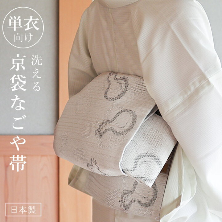 楽天市場】再入荷[ 単衣 用] 洗える 京袋名古屋帯 ひょうたん (オフ白  