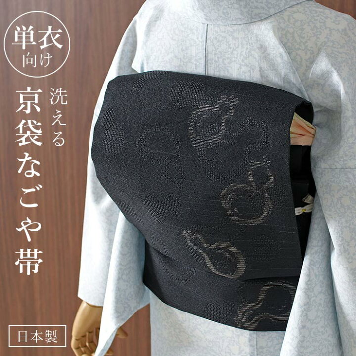 楽天市場】[ 単衣 用 ] 洗える 京袋名古屋帯 ひょうたん (黒) 日本製 