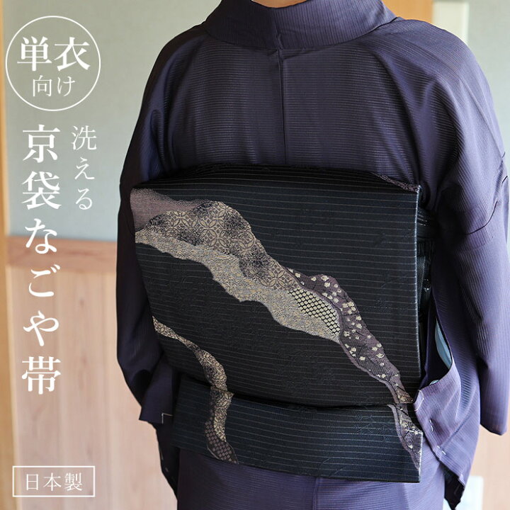 楽天市場】再入荷[ 単衣 用 ] 洗える 京袋名古屋帯 道長取りに唐草 (黒  