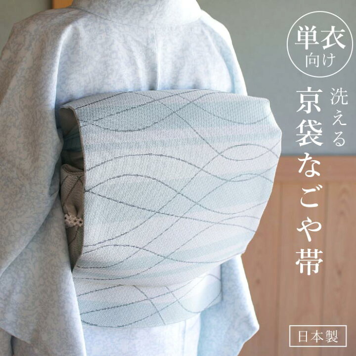 楽天市場】[ 単衣 用 ] 洗える 京袋名古屋帯 縞に流線 (青磁×墨色  