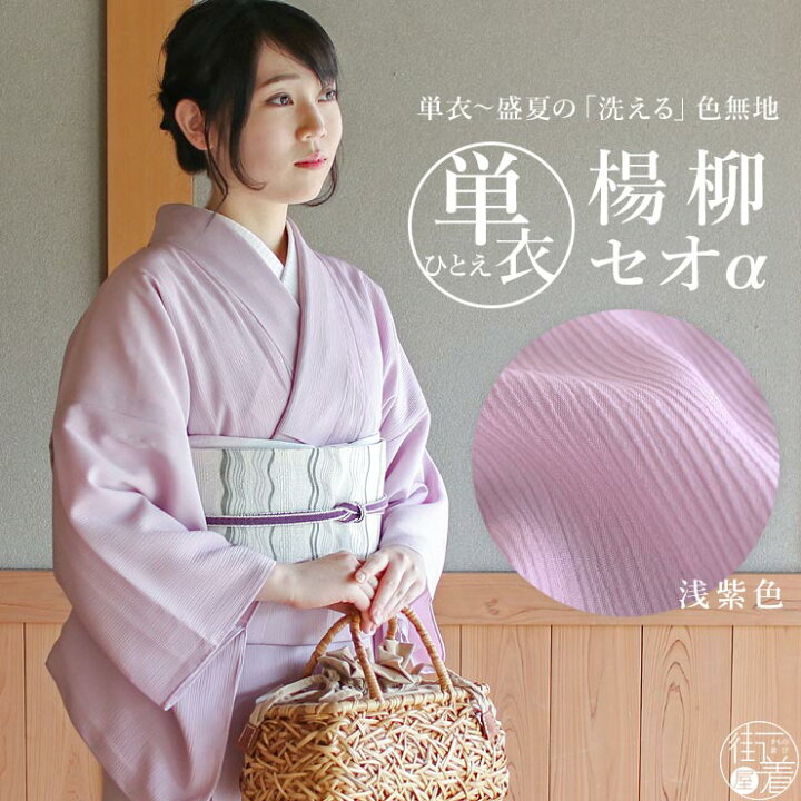 楽天市場】[人気商品] 着物 単衣 色無地 楊柳セオα 浅紫色 M L 洗える 