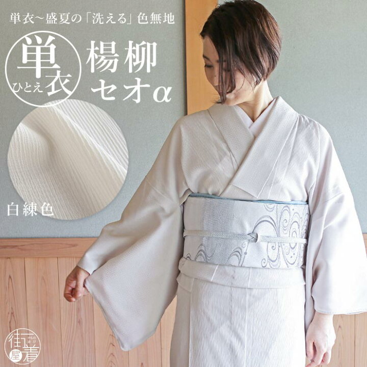楽天市場】[人気商品] 着物 単衣 色無地 楊柳セオα 白練色 M L 洗える 