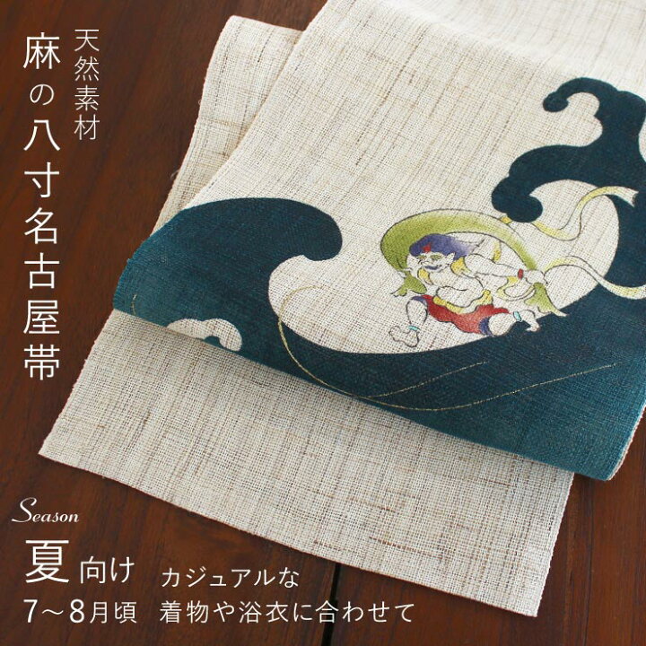 楽天市場】[本麻] 夏名古屋帯 風神雷神 (麻/深緑) 麻 リネン 京袋帯  