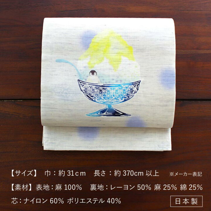 楽天市場 22年再入荷 限定 夏帯 麻 京袋帯 ペンギンのかき氷 檸檬味 麻色 日本製 ヒナペンギン アニマル 京袋名古屋帯 名古屋帯 なごや帯 カジュアル 夏 盛夏 単衣 6月 7月 8月 9月 レディース 女性 大人 可愛い お洒落 雪 結晶 黄色 レモン リネン 着物