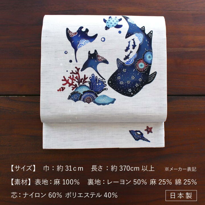 楽天市場】[夏帯] 夏名古屋帯 うみあそび (麻/紺/950-2672) 麻 リネン 