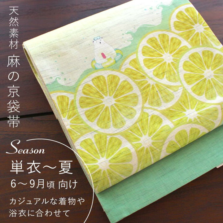 楽天市場】[ 夏帯 ] 麻 京袋帯 レモネード (イエロー/950-2699) 日本製 