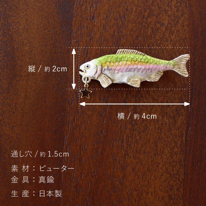 楽天市場 独特の世界観が魅力 ニジマス 帯留め 日本製 帯どめ おびどめ ニジマス 鱒 マス 魚 生き物 カラフル 鮮やか 星 スター 個性的 幻想的 ユーモア カジュアル 帯どめ おびどめ 贈り物 プレゼント 和装小物 和小物 着物 きもの 三分紐 帯 半幅帯 Mo105