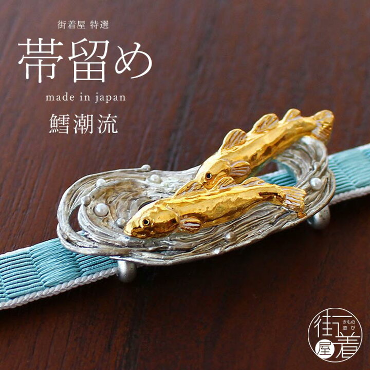 楽天市場 独特の世界観が魅力 鱈潮流 帯留め 日本製 帯どめ おびどめ 鱈 たら タラ 海 マリン 海流 潮流 パール パールビーズ 金 ゴールド 銀 シルバー 個性的 幻想的 ユーモア カジュアル 贈り物 プレゼント 和装小物 和小物 着物 きもの 三分紐 帯 半幅帯