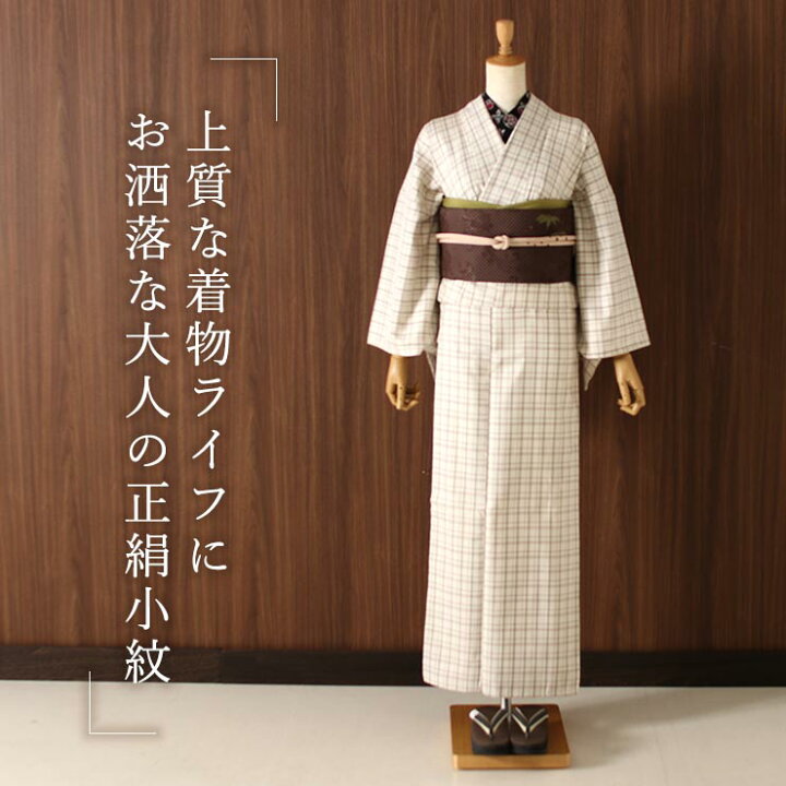 楽天市場 正絹 日本製 お仕立て上がり 着物 袷 プレタ 杢格子 ベージュ 408 123 002 05 チェック 格子 レトロ モダン 小紋 レディース 女性 広衿 お洒落着 普段着 カジュアル 粋 可愛い 古典 和装 手軽 冬 秋 春 フリーサイズ 絹100 撫松庵 謹製 青々庵 特典付き