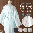 ＼2点で3％OFFクーポン／[再入荷!] 夏用 長襦袢 洗える 紙人形 五本駒絽 夏長襦袢 絽 駒絽 五本絽 夏 盛夏 白 グレー ピンク ベージュ 紺 ブルー 7月 8月 着物 訪問着 和装 着付け 女性 半襟 付き 衣紋抜き 居敷当て 白襦袢 S M L LL 立体裁断仕立て 日本製 (fu205)