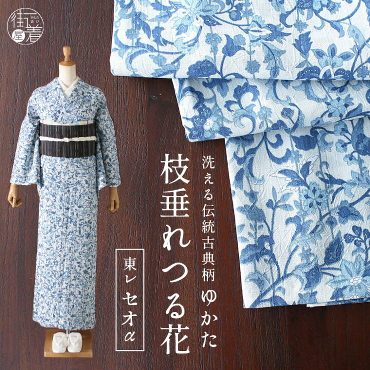楽天市場 浴衣 ゆかた 枝垂れつる花 白 青 仕立て上がり プレタ浴衣 プレタ 洗える 夏着物 夏きもの 広衿 東レ セオa セオアルファ Ceoa カジュアル 夏 古典柄 古典調 レトロ 白 青 ホワイト ブルー 花柄 蔦花 女性 レディース 婦人用 月華美人 月下美人 Mo106