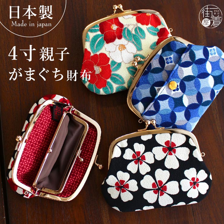 楽天市場】[ 日本製 ] 4寸 親子がまぐち 財布 和柄 ちりめん 9柄