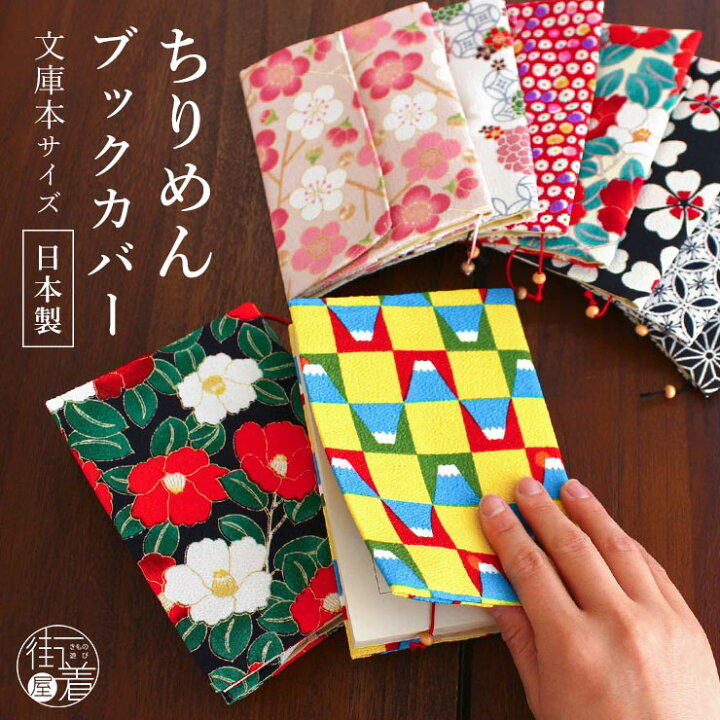 楽天市場 日本製 ブックカバー ちりめん 和柄 9柄 文庫本 小説 ラノベ A6 和風 縮緬 布製 洗える 洗濯 しおり しおり付き メンズ レディース かわいい おしゃれ シンプル レトロ モダン 白 黒 赤 ピンク 黄色 椿 梅
