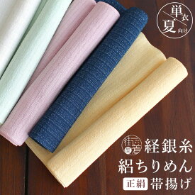 [ 日本製 ] 単衣 夏 帯揚げ 経銀糸絽ちりめん(5色) 正絹 おびあげ 帯揚 夏用 単衣用 カジュアル フォーマル 銀糸 絽 絽ちりめん 縮緬 ちりめん 絹100％ 無地 シンプル 盛夏 6月 7月 8月 9月 浴衣 ゆかた 夏着物 夏きもの 黄色 緑 薄緑 ピンク 白 紺 渡敬 (mo106)