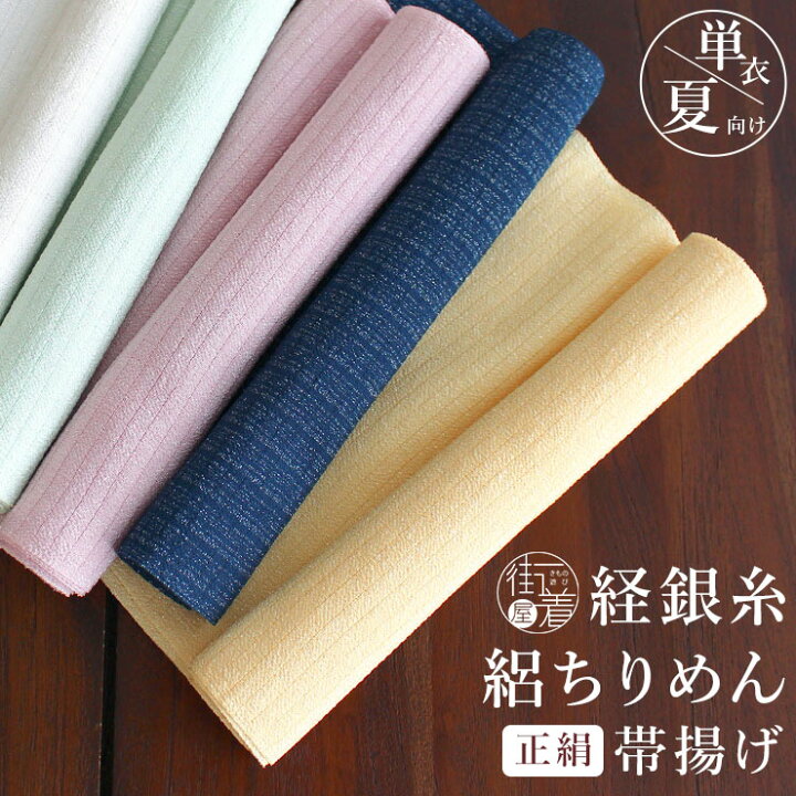 楽天市場】[ 日本製 ] 単衣 夏 帯揚げ 経銀糸絽ちりめん(5色) 正絹 