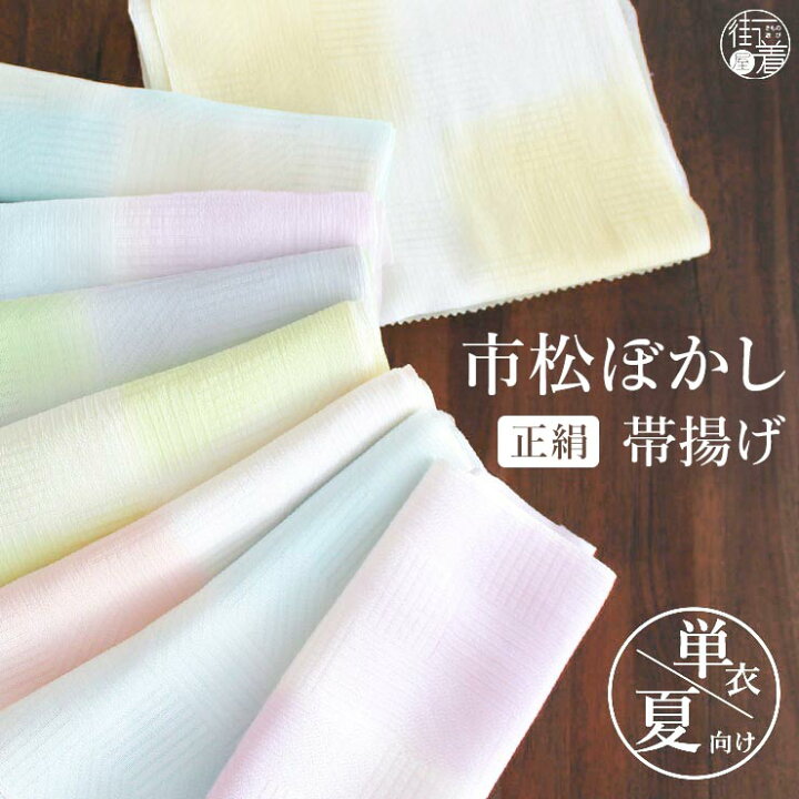 楽天市場】[ 日本製 ] 単衣 夏 帯揚げ 市松ぼかし 正絹 おびあげ 帯揚 