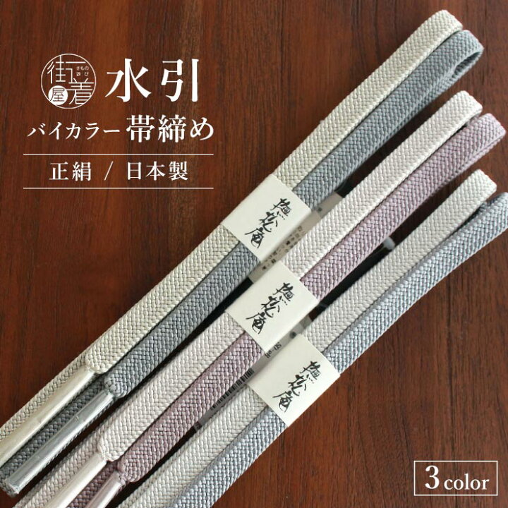 楽天市場】新入荷！[ 日本製 ] 正絹帯締め 水引 バイカラー 帯締め 3色 