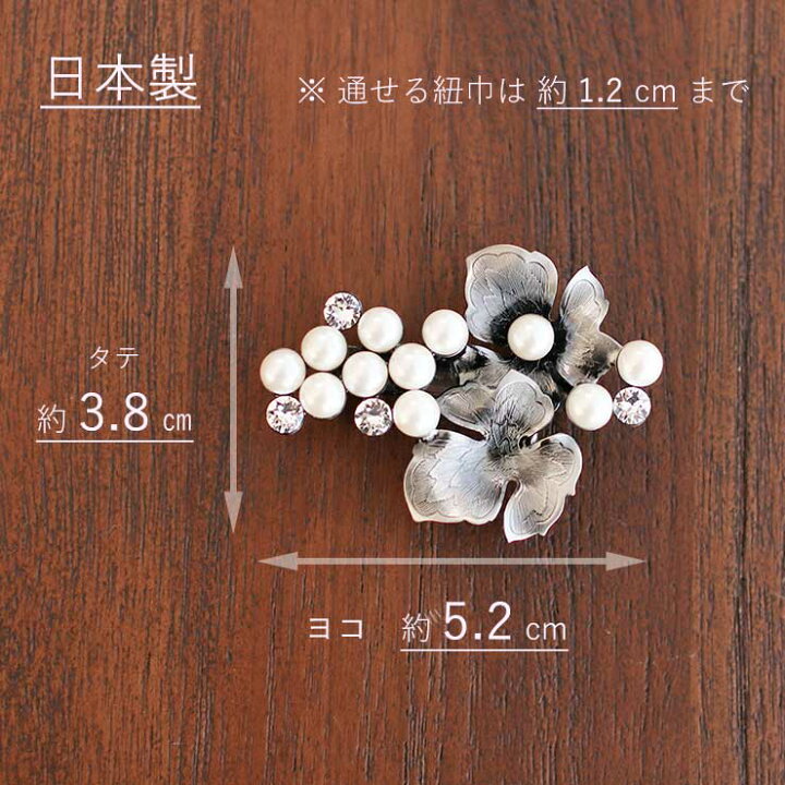 楽天市場】[日本製] 帯留め ぶどう (パール/1300) 葡萄 シルバー  