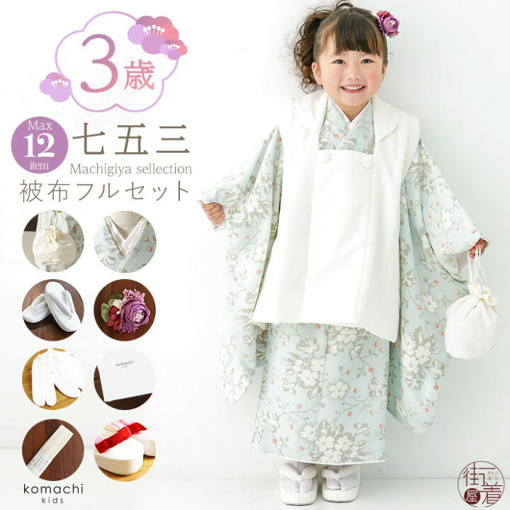 楽天市場 22年再入荷 おすすめ 限定 七五三 被布セット 3歳 女児 木いちご 着物 ミント 被布 ホワイト 三つ身着物 女の子 被布コート 753 フルセット 七五三セット 子供用 こども キッズ 着物セット お祝い着 祝着 購入 販売 振袖 プレゼント ギフト お祝い