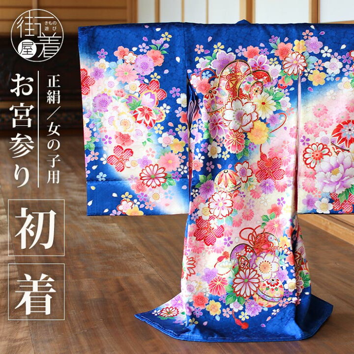 楽天市場】[正絹] お宮参り 女の子 初着 産着 鼓と鞠と八重桜 青 