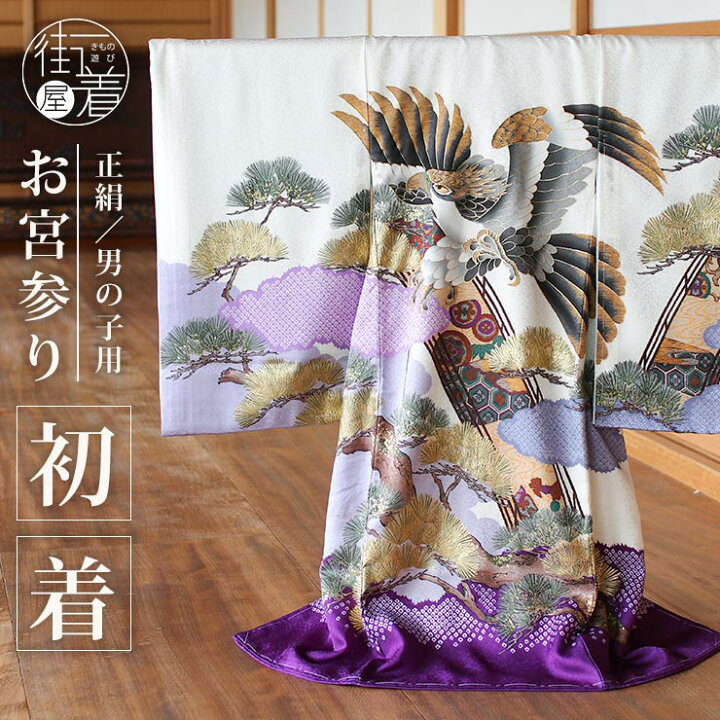 楽天市場】＼2点で3％OFFクーポン／[正絹] お宮参り 男の子 初着 産着 