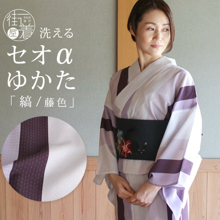 楽天市場】[ 限定 ] 洗える 浴衣 縞 藤色 お仕立て上がり バチ衿 セオα 