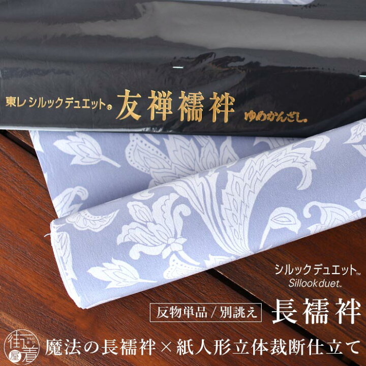 楽天市場】[ 東レ シルック デュエット ] 洗える 長襦袢 花唐草 