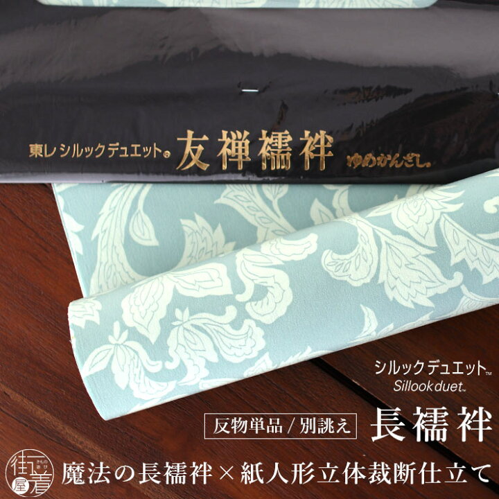 楽天市場】[ 東レ シルック デュエット ] 洗える 長襦袢 花唐草 